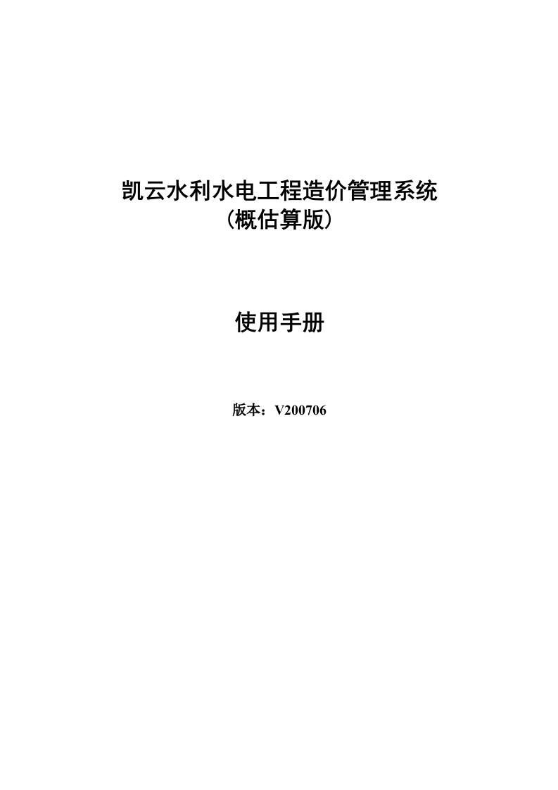 凯云水利水电工程造价管理系统用户手册