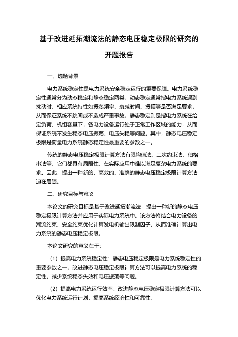 基于改进延拓潮流法的静态电压稳定极限的研究的开题报告