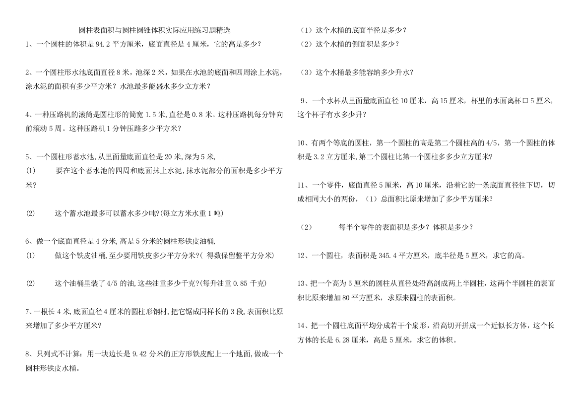 【小学中学教育精选】2015六年级数学下册圆柱表面积、圆锥体积练习题