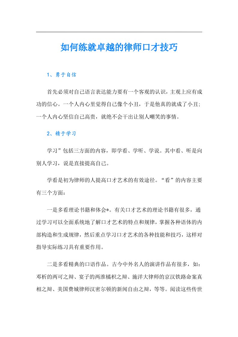 如何练就卓越的律师口才技巧