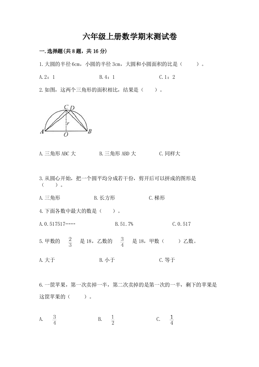 六年级上册数学期末测试卷及答案