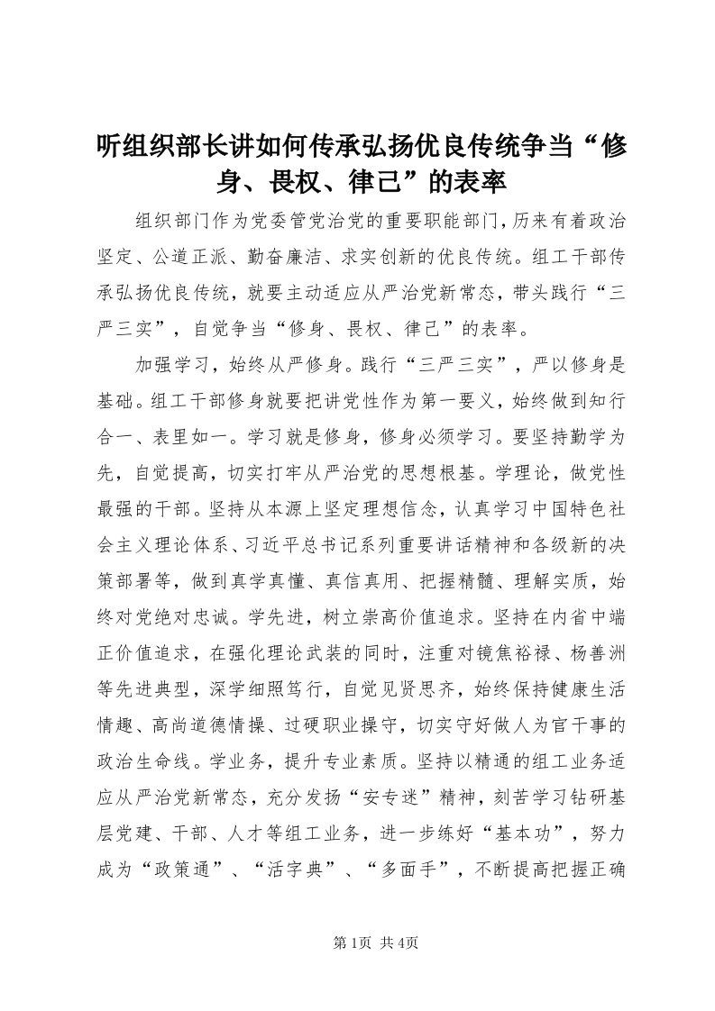 6听组织部长讲如何传承弘扬优良传统争当“修身、畏权、律己”的表率