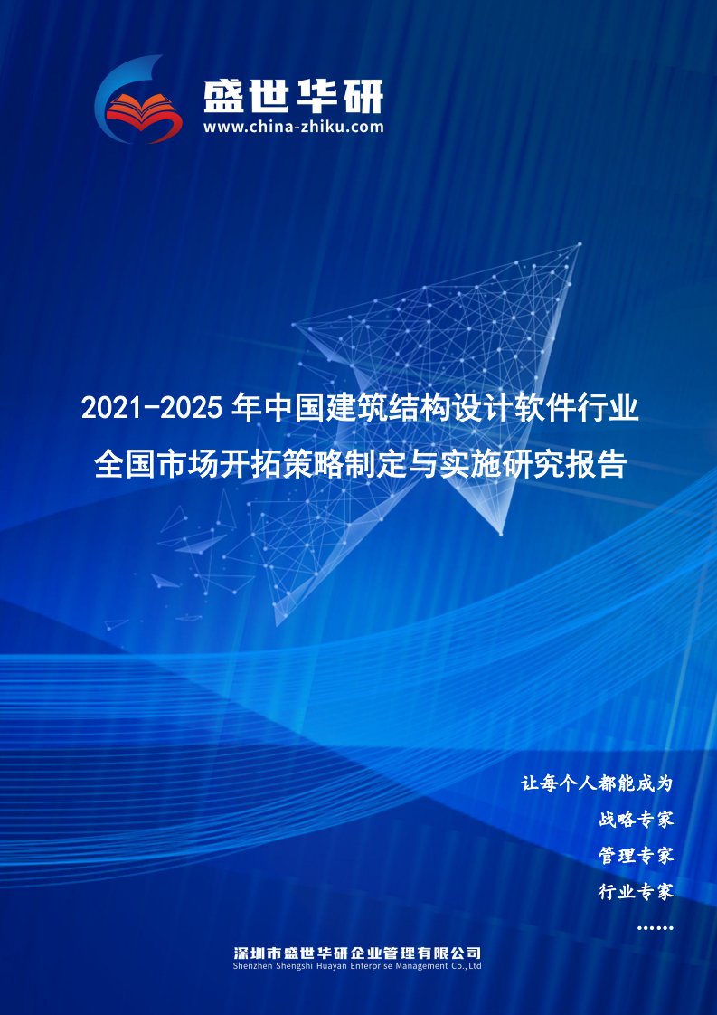 2021-2025年中国建筑结构设计软件行业全国市场开拓策略制定与实施研究报告