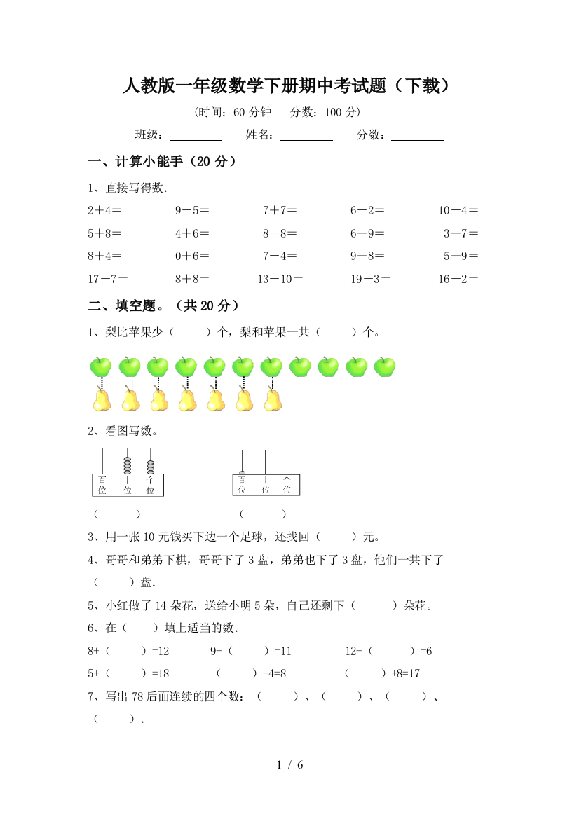 人教版一年级数学下册期中考试题(下载)