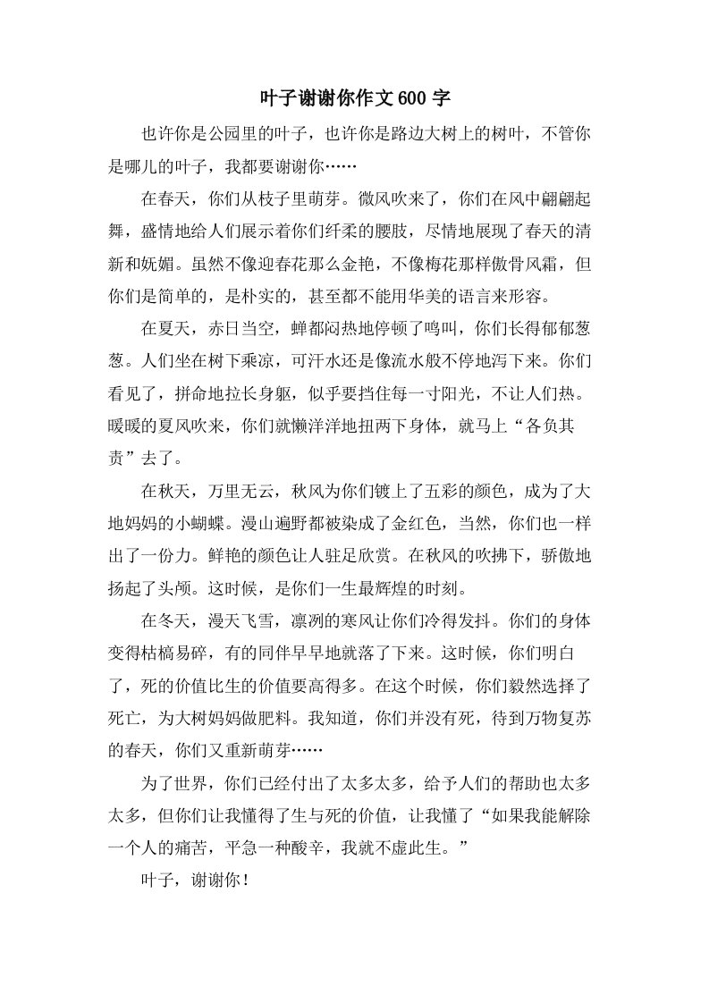 叶子谢谢你作文600字