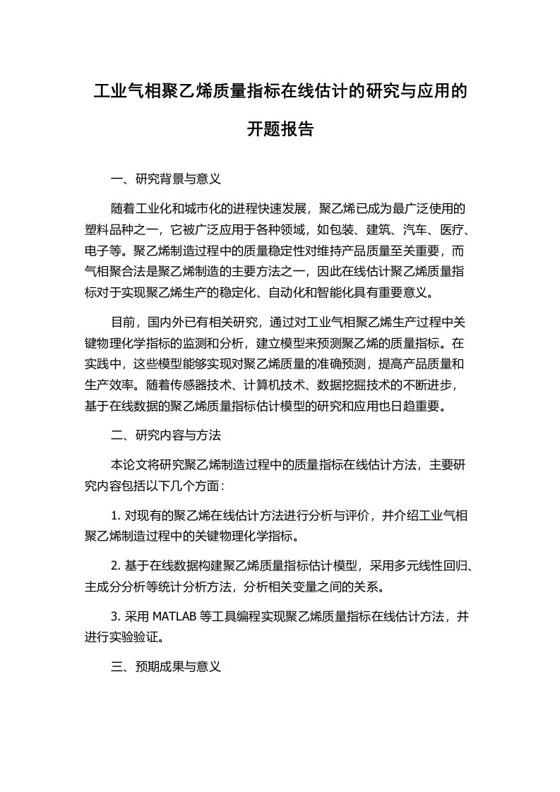 工业气相聚乙烯质量指标在线估计的研究与应用的开题报告