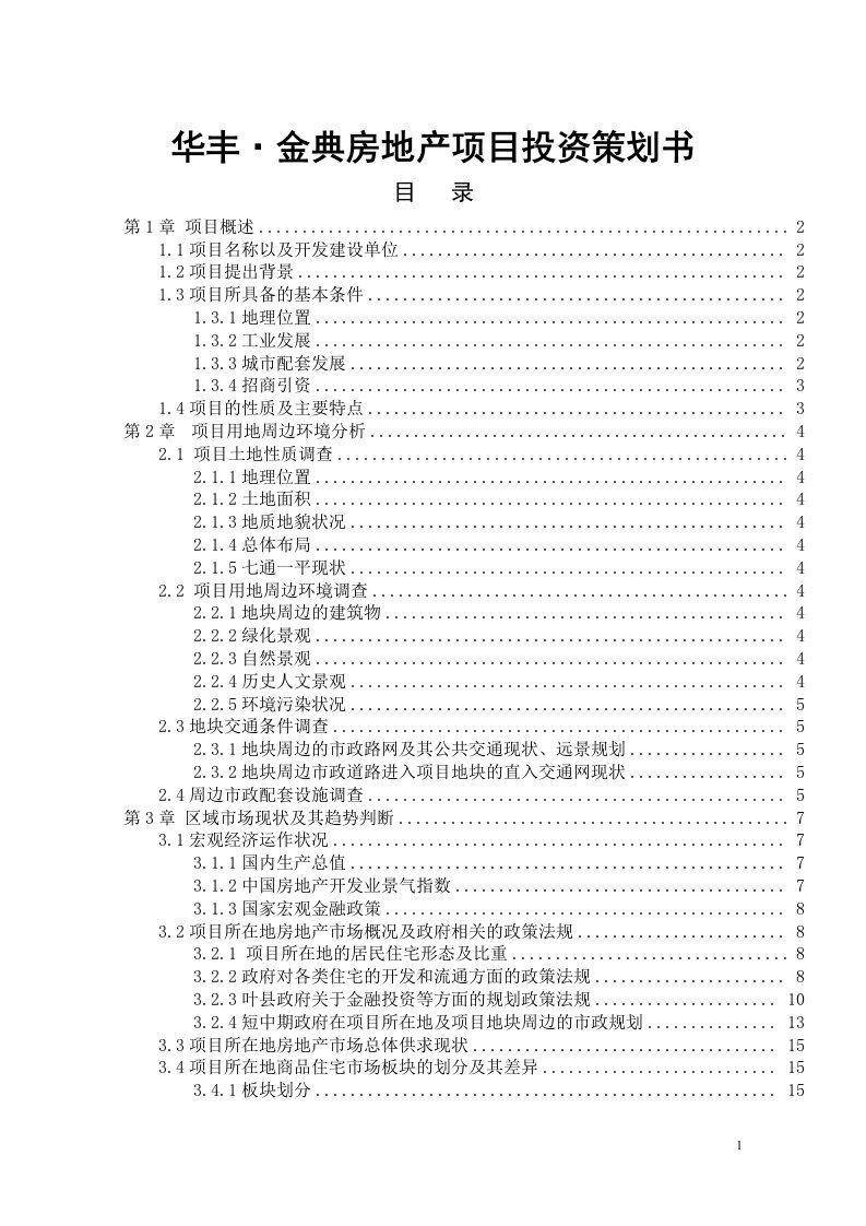 华丰金典房地产项目投资策划书