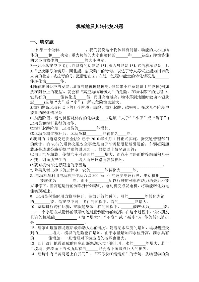 机械能及其转化复习题含答案