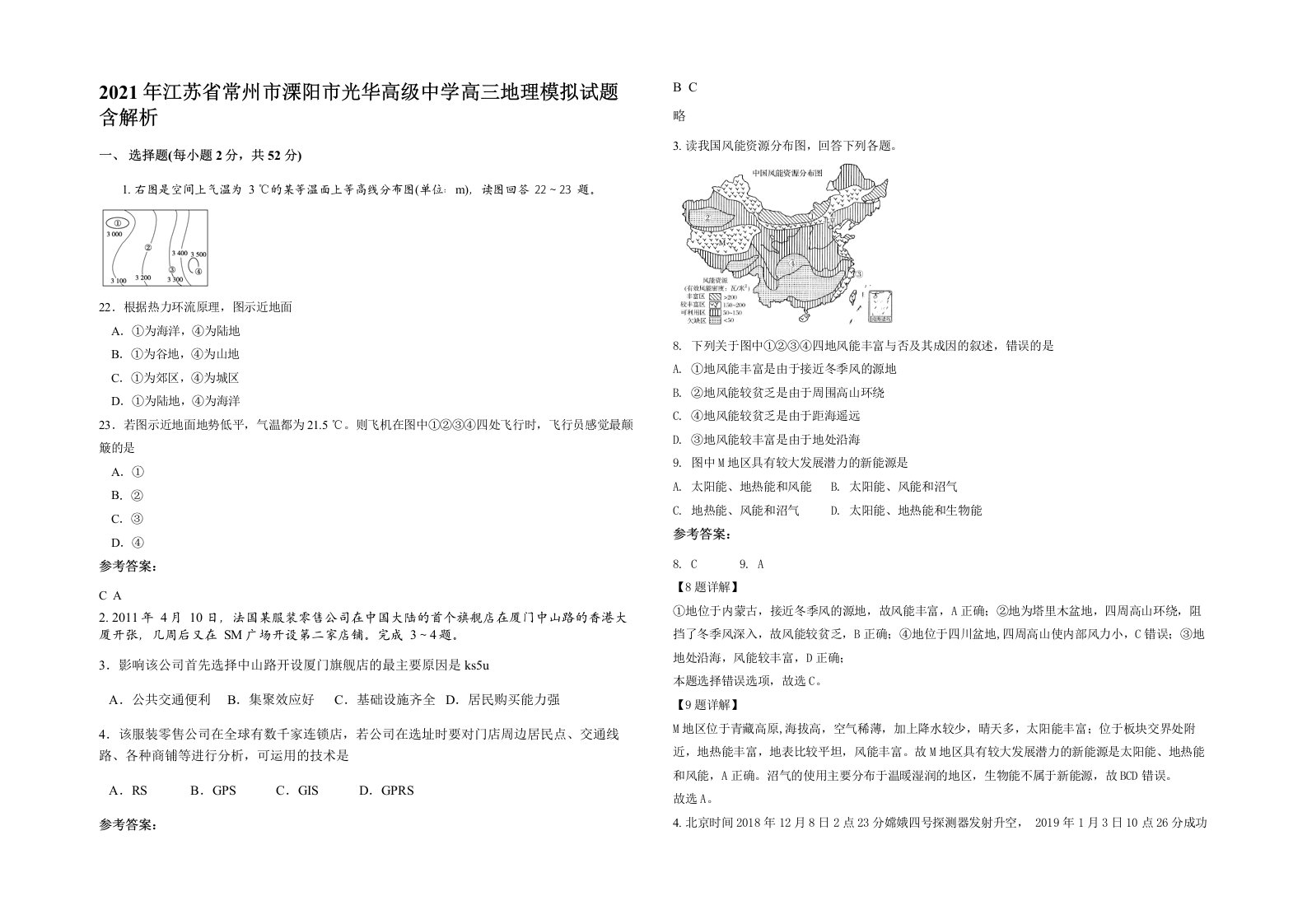 2021年江苏省常州市溧阳市光华高级中学高三地理模拟试题含解析