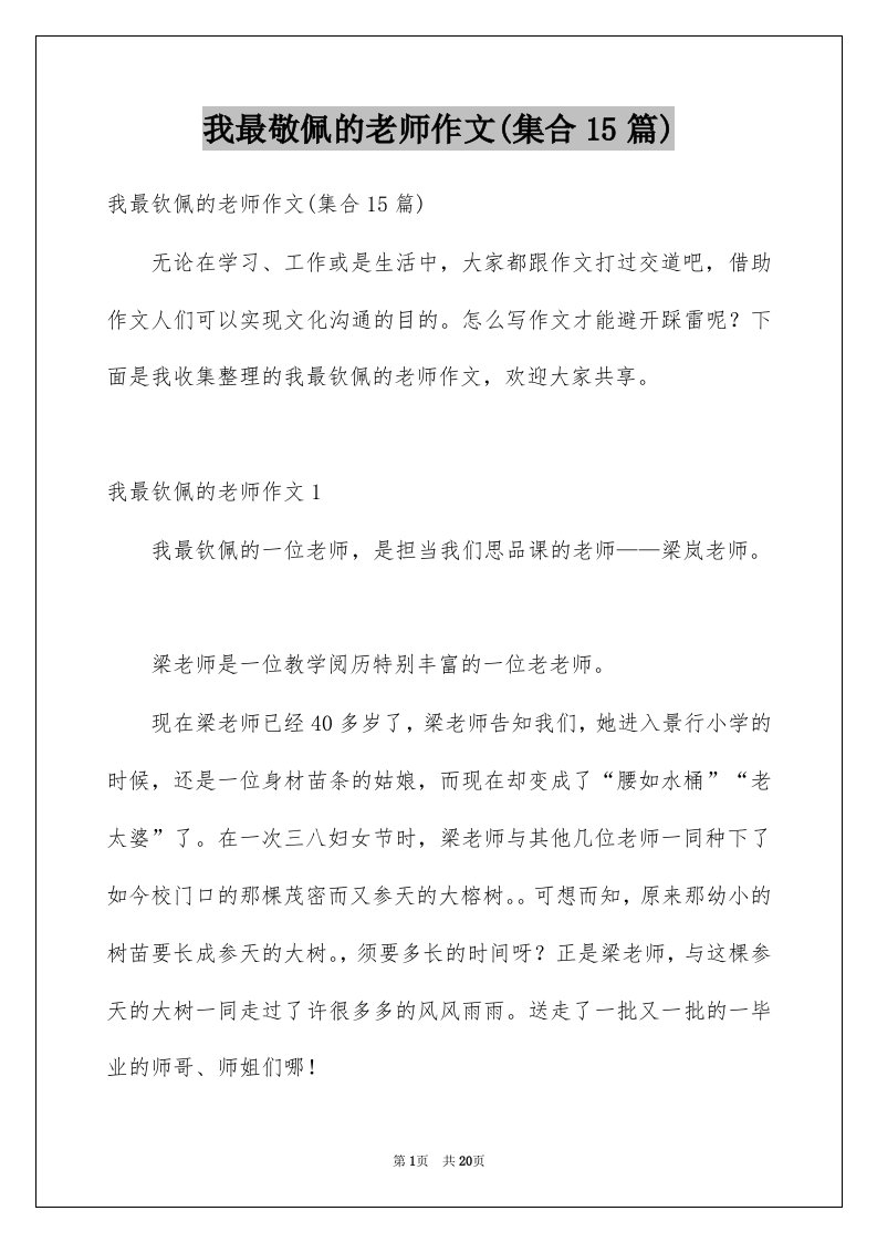 我最敬佩的老师作文集合15篇