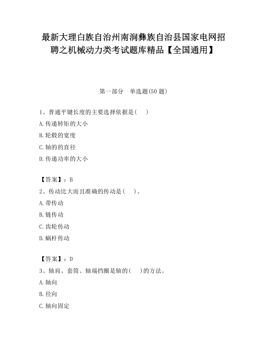 最新大理白族自治州南涧彝族自治县国家电网招聘之机械动力类考试题库精品【全国通用】