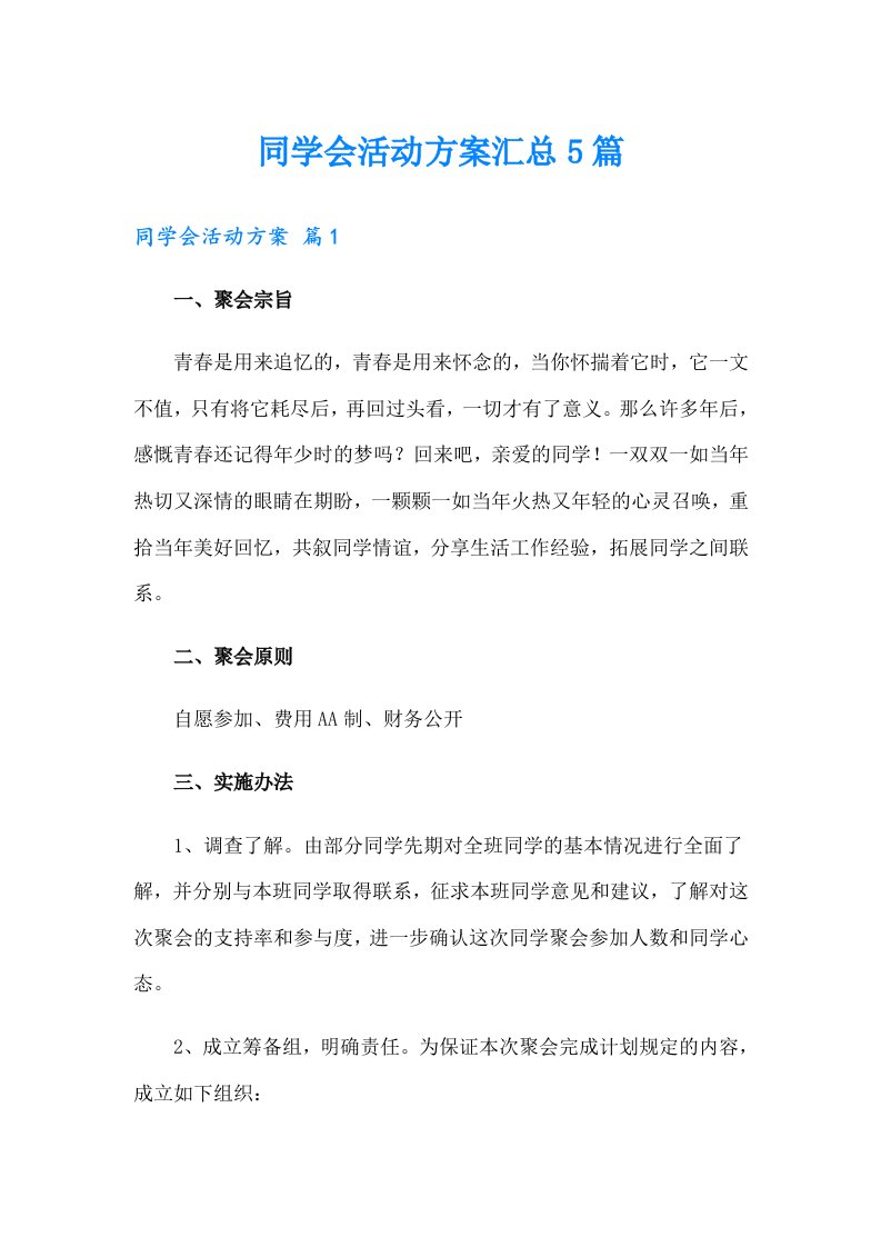 同学会活动方案汇总5篇