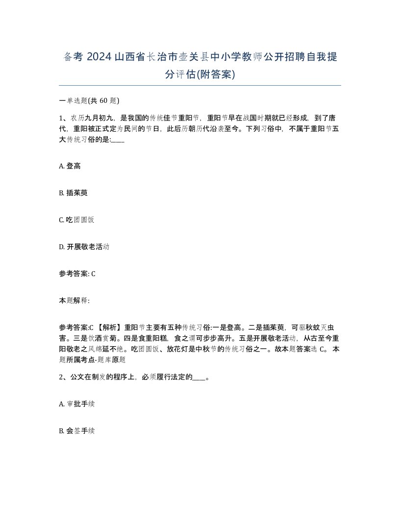 备考2024山西省长治市壶关县中小学教师公开招聘自我提分评估附答案