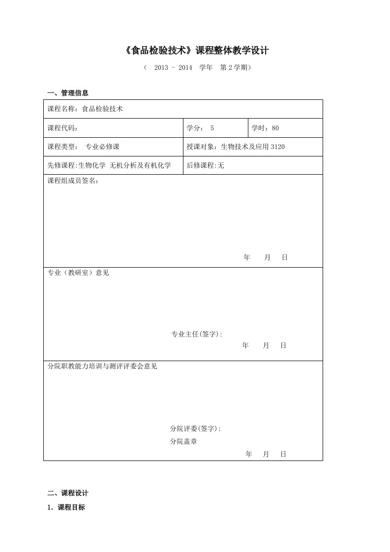 食品检验技术课程整体教学设计