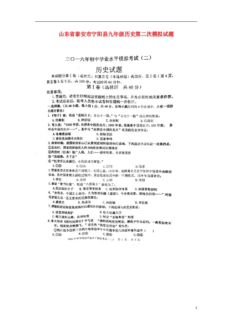 山东省泰安市宁阳县九级历史第二次模拟试题（扫描版）