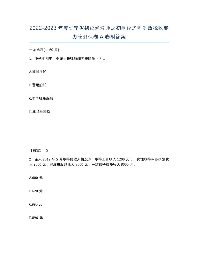 2022-2023年度辽宁省初级经济师之初级经济师财政税收能力检测试卷A卷附答案