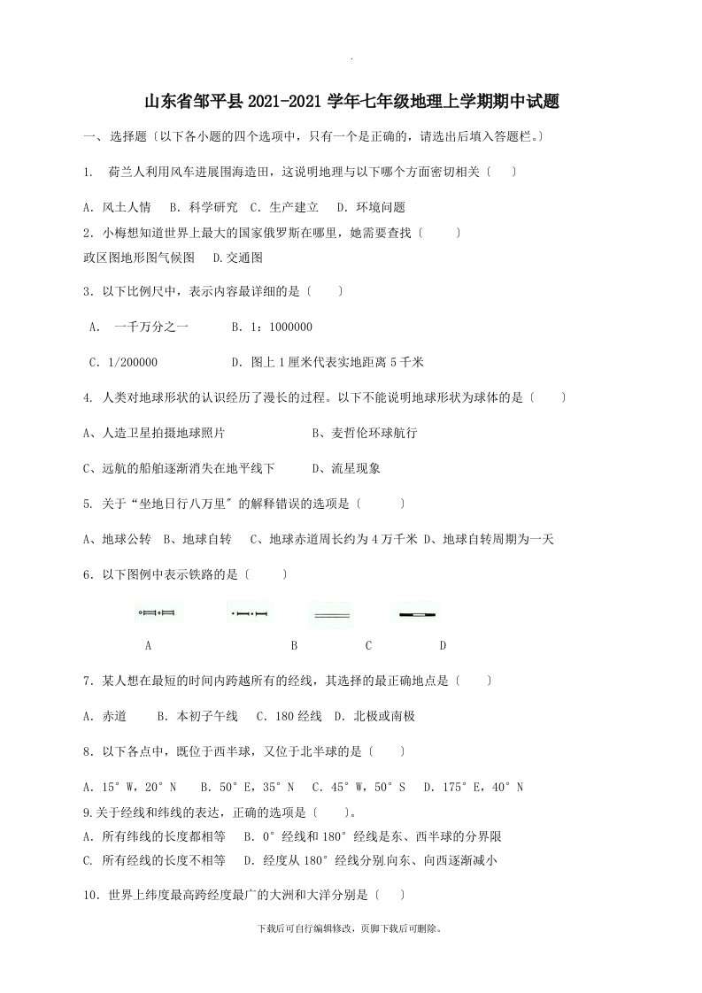 山东省邹平县202X学年七年级第一学期期中地理试卷