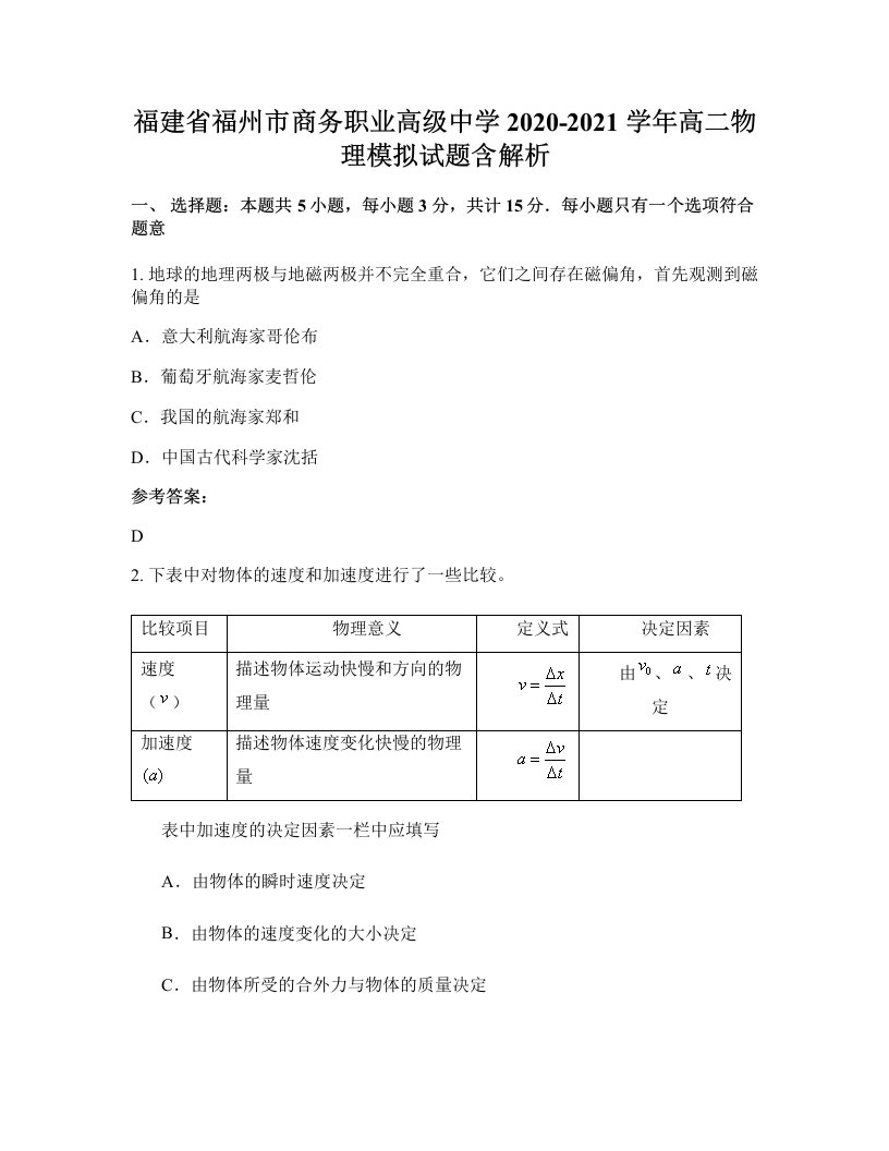 福建省福州市商务职业高级中学2020-2021学年高二物理模拟试题含解析