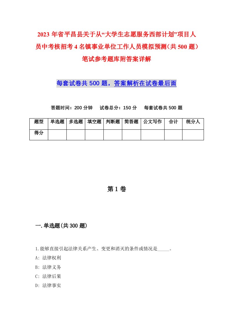 2023年省平昌县关于从大学生志愿服务西部计划项目人员中考核招考4名镇事业单位工作人员模拟预测共500题笔试参考题库附答案详解