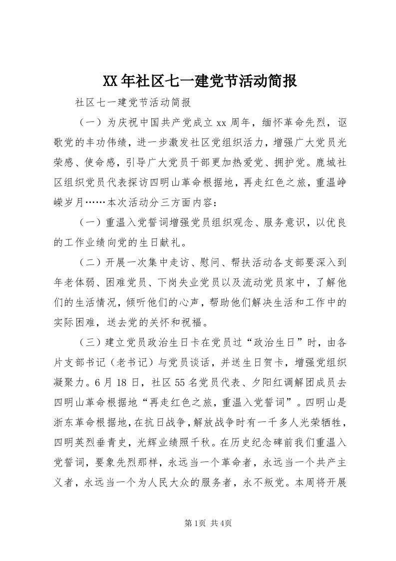 4某年社区七一建党节活动简报