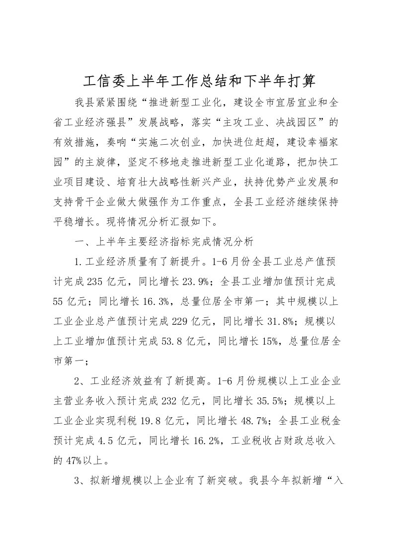 2022工信委上半年工作总结和下半年打算