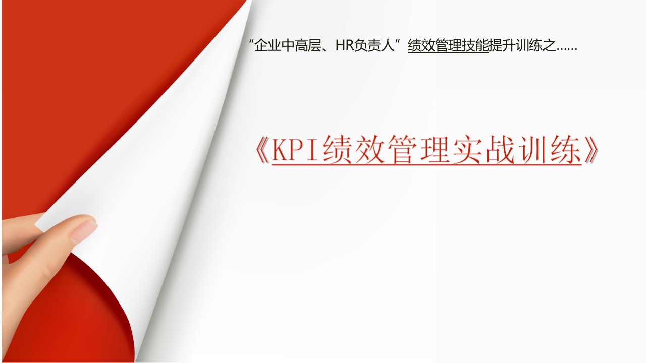 KPI绩效管理实战训练