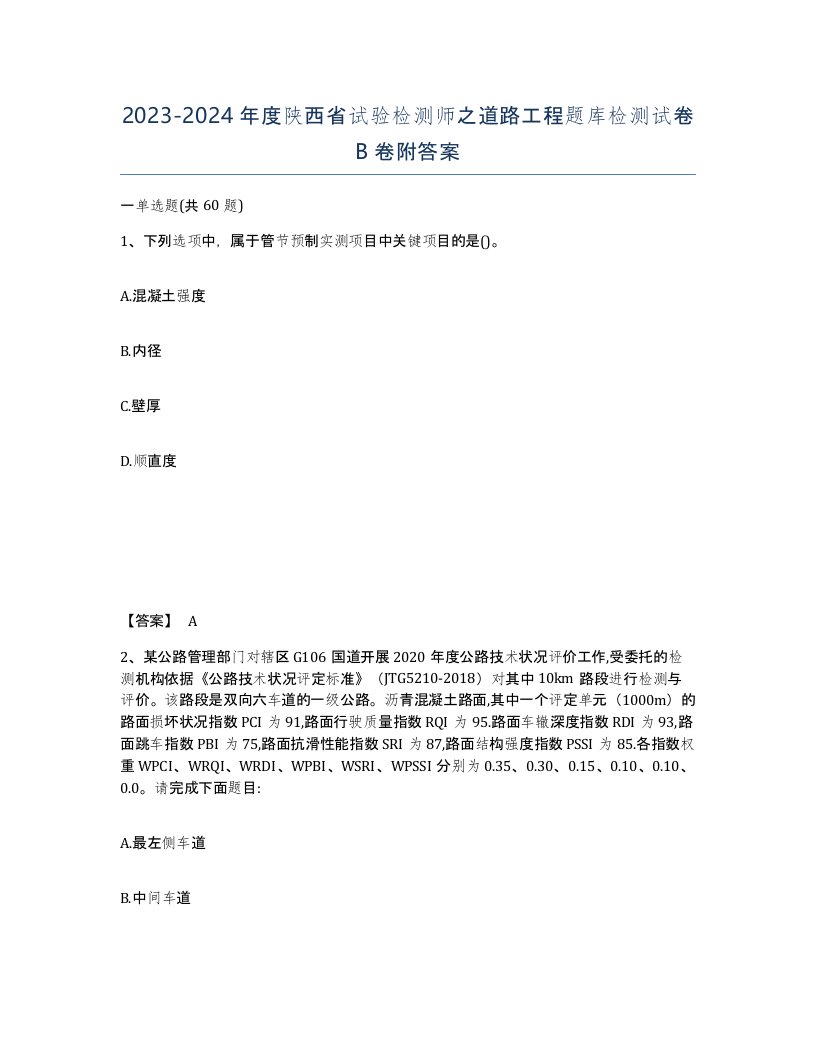 2023-2024年度陕西省试验检测师之道路工程题库检测试卷B卷附答案