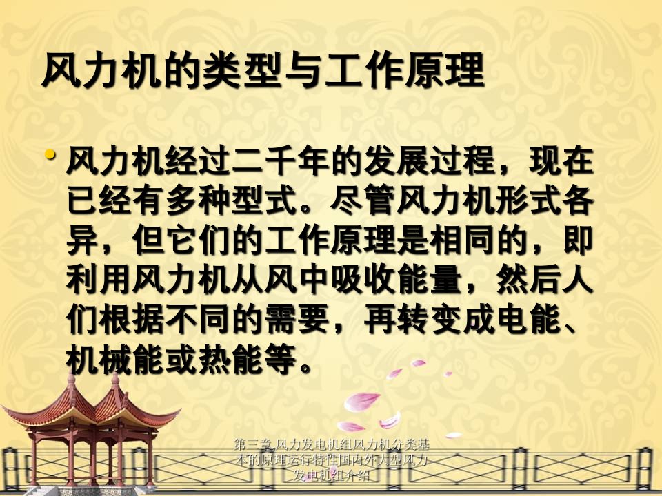 第三章,风力发电机组风力机分类基本的原理运行特性国内外大型风力发电机组介绍