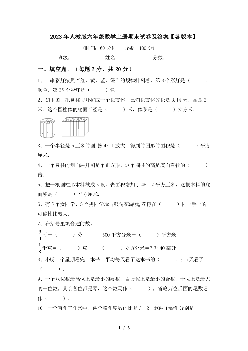 2023年人教版六年级数学上册期末试卷及答案【各版本】