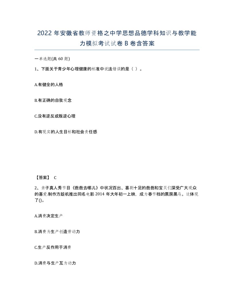 2022年安徽省教师资格之中学思想品德学科知识与教学能力模拟考试试卷卷含答案