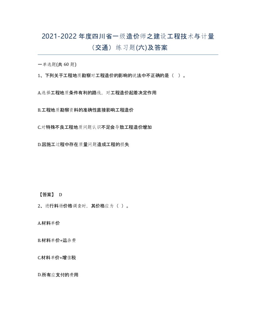 2021-2022年度四川省一级造价师之建设工程技术与计量交通练习题六及答案