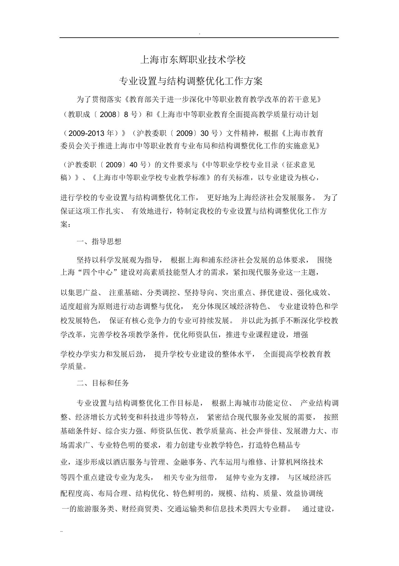 学校专业设置结构调整优化工作设计方案