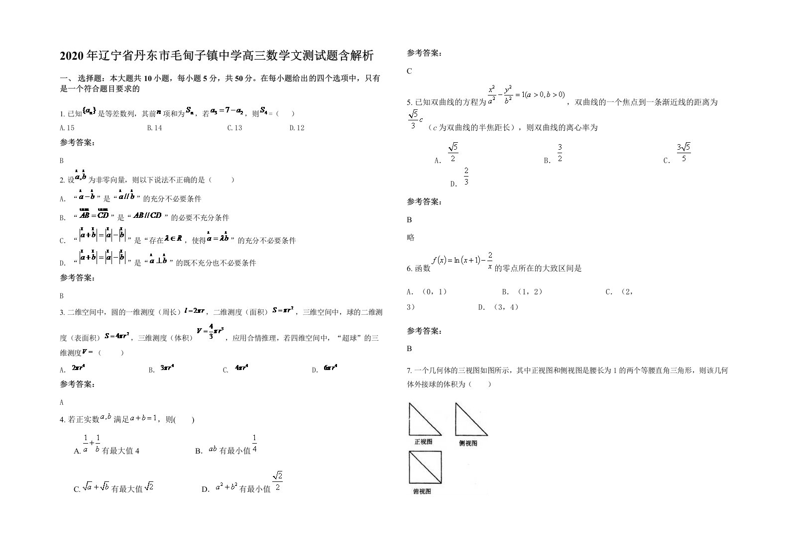 2020年辽宁省丹东市毛甸子镇中学高三数学文测试题含解析