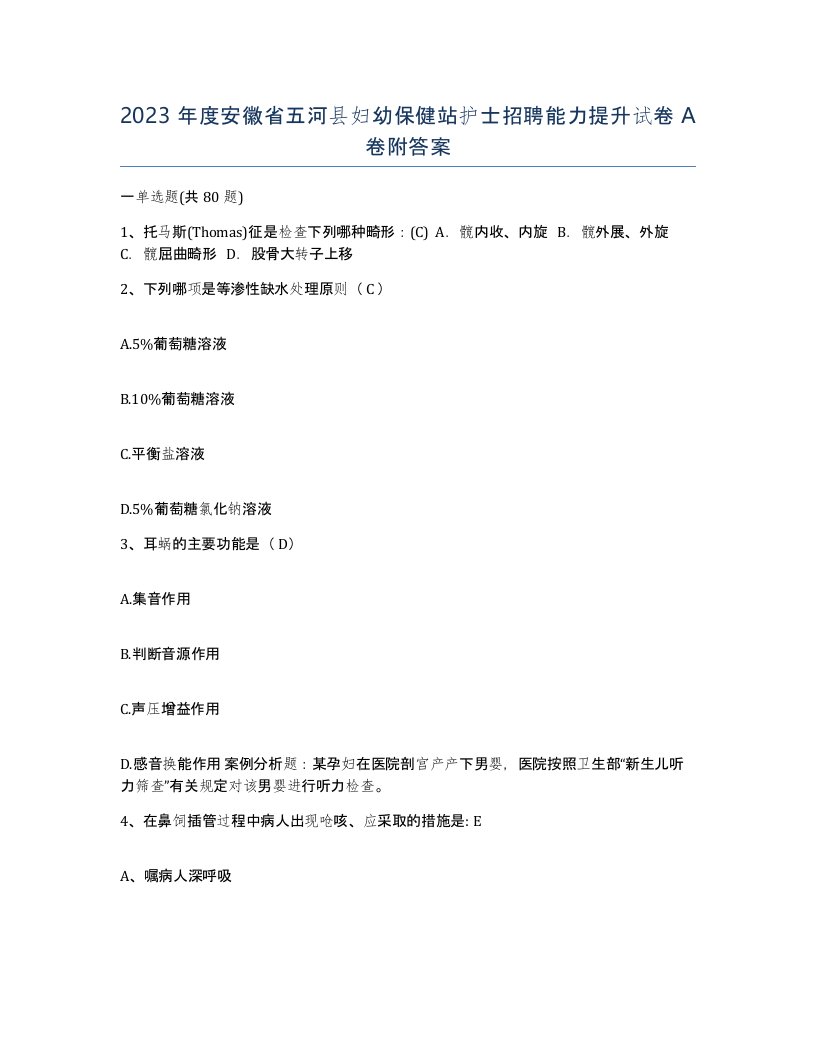 2023年度安徽省五河县妇幼保健站护士招聘能力提升试卷A卷附答案