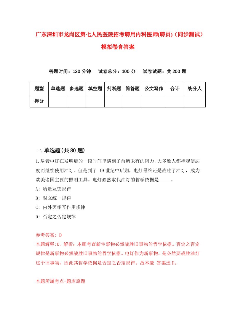 广东深圳市龙岗区第七人民医院招考聘用内科医师聘员同步测试模拟卷含答案5