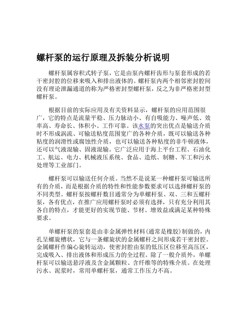 螺杆泵的运行原理及拆装分析说明