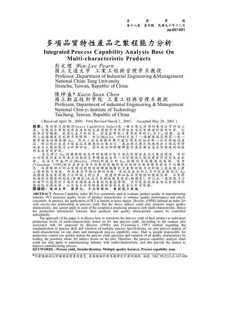 精选多项品质特性产品之制程能力分析