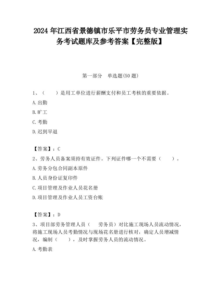 2024年江西省景德镇市乐平市劳务员专业管理实务考试题库及参考答案【完整版】