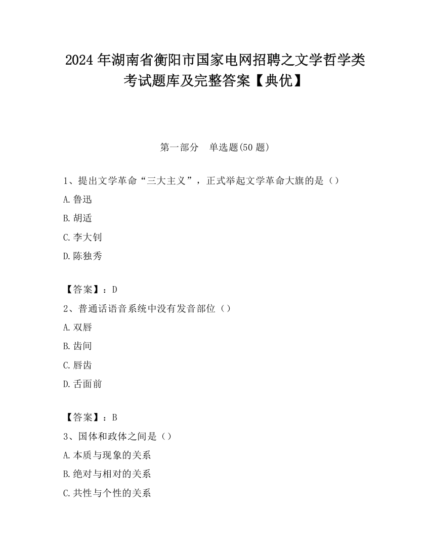 2024年湖南省衡阳市国家电网招聘之文学哲学类考试题库及完整答案【典优】