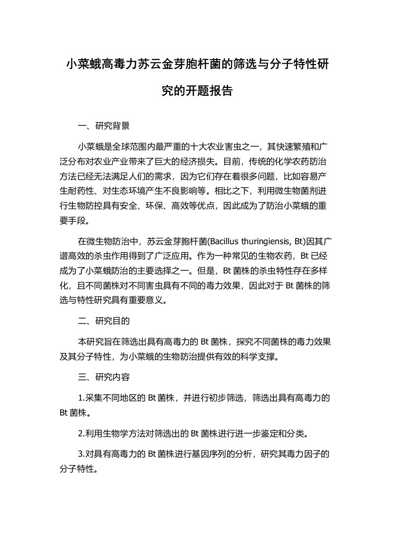 小菜蛾高毒力苏云金芽胞杆菌的筛选与分子特性研究的开题报告