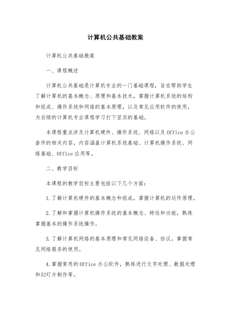 计算机公共基础教案