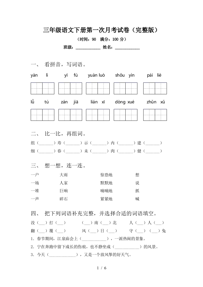 三年级语文下册第一次月考试卷(完整版)