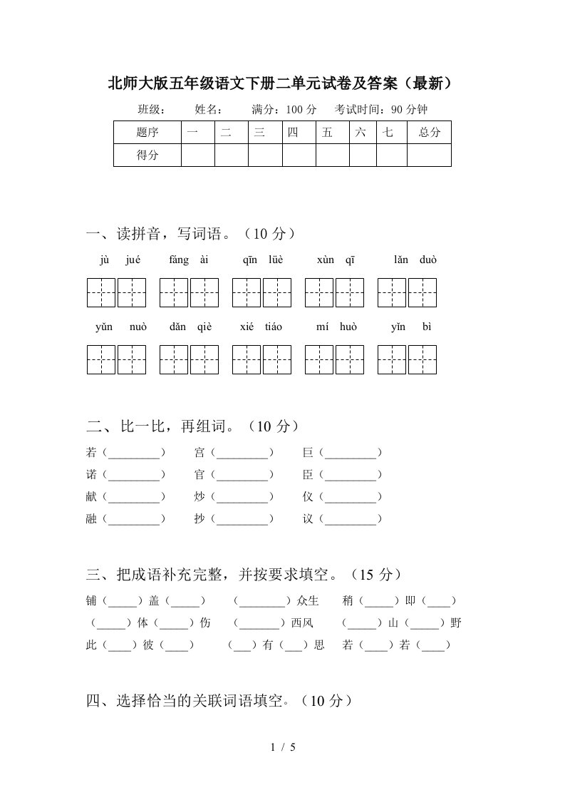 北师大版五年级语文下册二单元试卷及答案最新