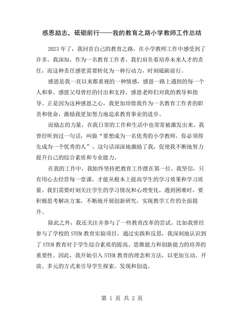 感恩励志，砥砺前行——我的教育之路小学教师工作总结