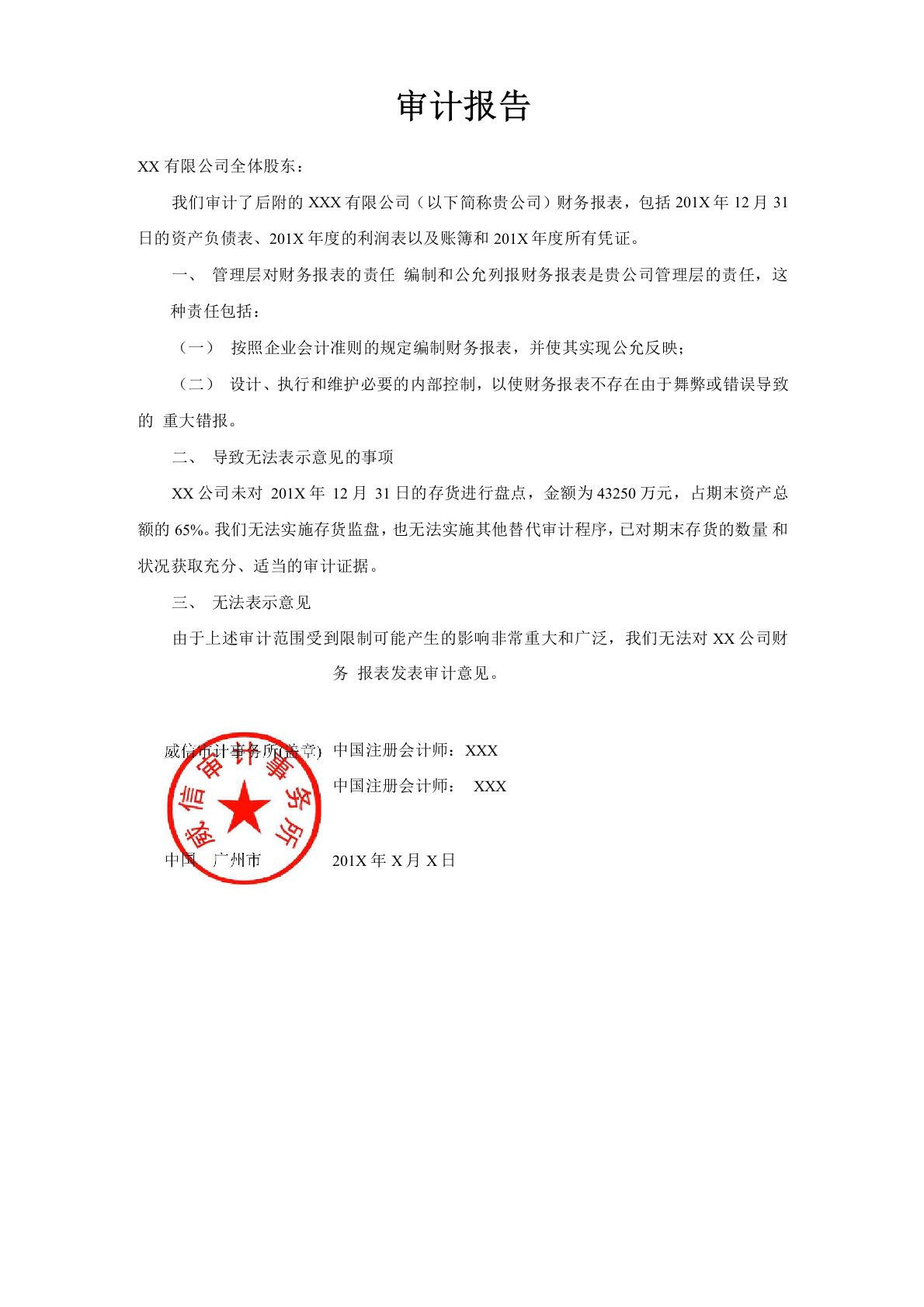 无法表示意见的审计报告