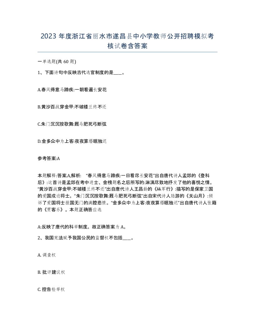 2023年度浙江省丽水市遂昌县中小学教师公开招聘模拟考核试卷含答案