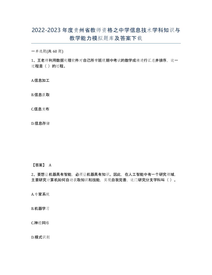 2022-2023年度贵州省教师资格之中学信息技术学科知识与教学能力模拟题库及答案