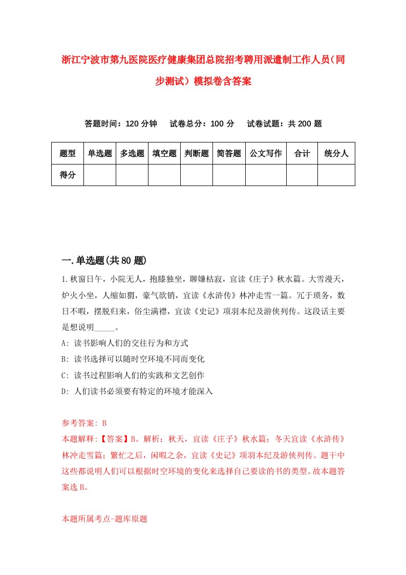 浙江宁波市第九医院医疗健康集团总院招考聘用派遣制工作人员同步测试模拟卷含答案4