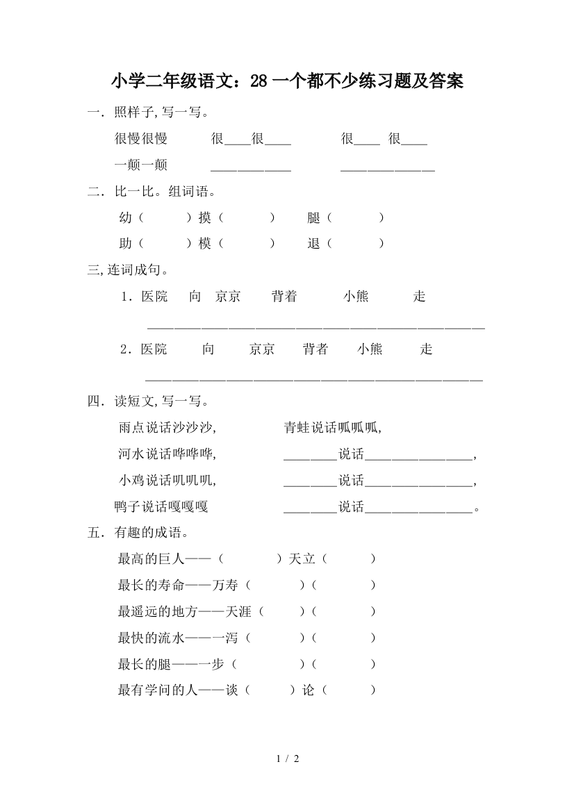 小学二年级语文：28一个都不少练习题及答案