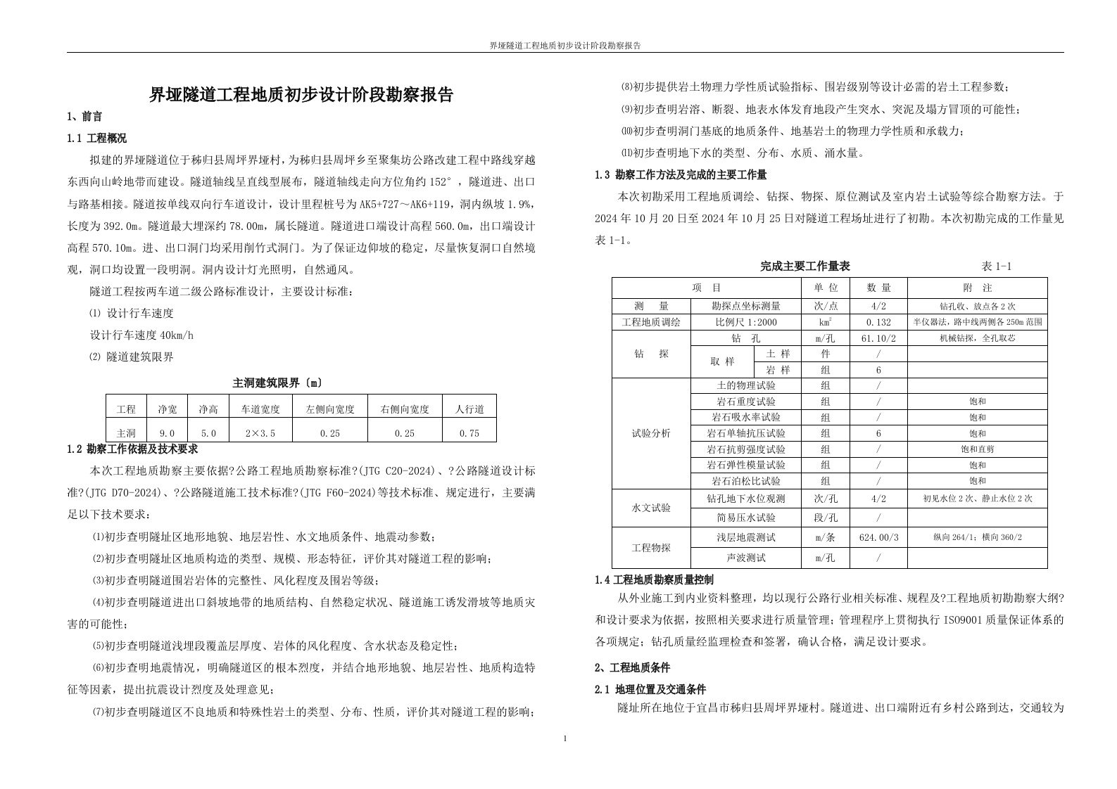 3-隧道工程地质勘察报告